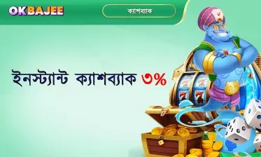 ৩% তৎক্ষণাৎ ক্যাশব্যাক
